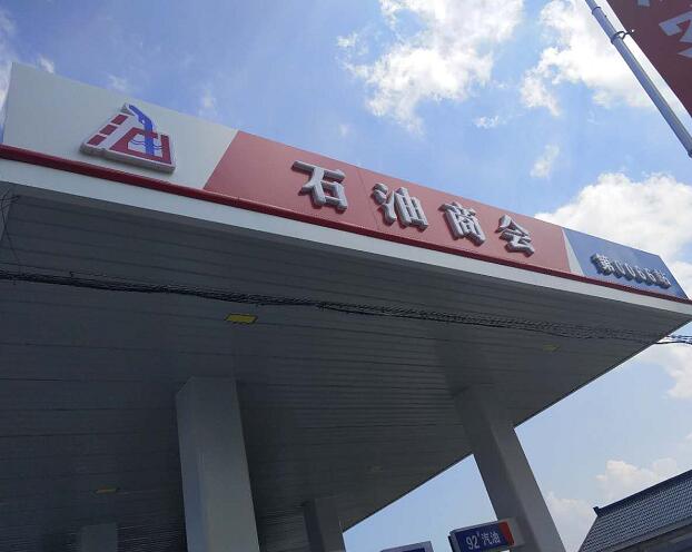 加油站整体安装施工
